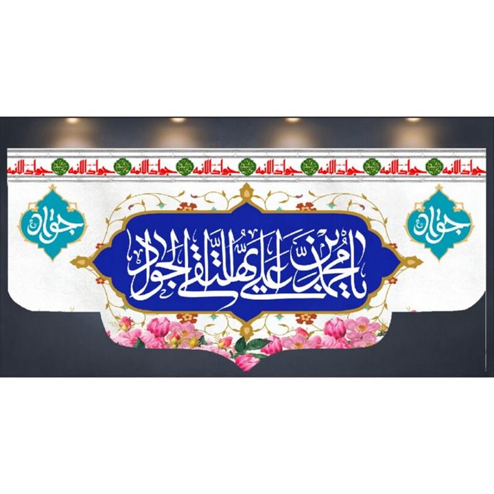 کتیبه میلاد امام جواد علیه السلام (کد 0143)